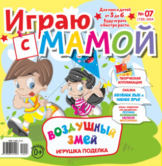 Обложка книги «Играю с мамой №07/2024»