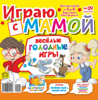 Обложка книги «Играю с мамой №09/2024»