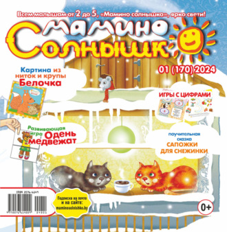 Обложка книги «Мамино солнышко №01/2024»