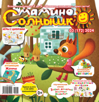 Обложка книги «Мамино солнышко №03/2024»