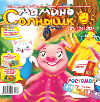 Обложка книги «Мамино солнышко №07/2024»