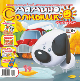 Обложка книги «Мамино солнышко №09/2024»