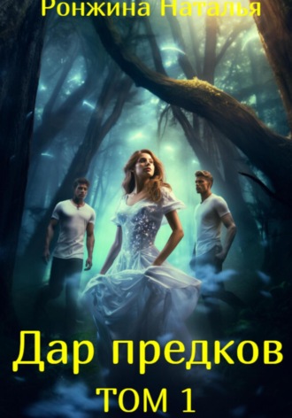 Наталья Ронжина. Дар предков. Том 1