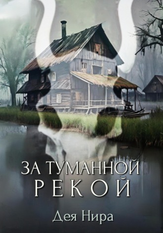 Обложка книги «За туманной рекой»