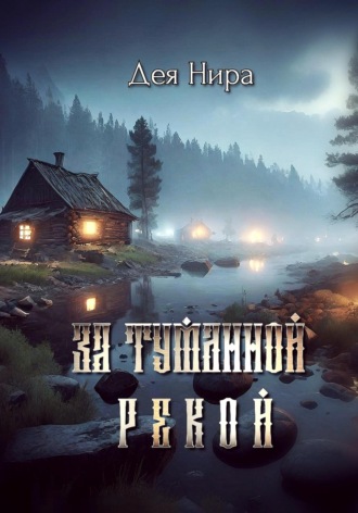 Дея Нира. За туманной рекой