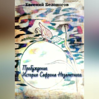 Обложка книги «Пробуждение. История Сафрона Незаметного»