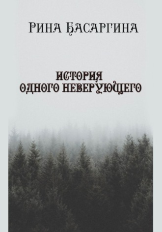 Обложка книги «История одного неверующего»