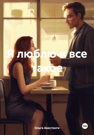 Обложка книги «Я люблю и все такое»
