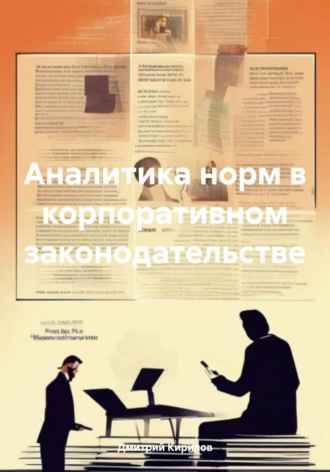 Обложка книги «Аналитика норм в корпоративном законодательстве»
