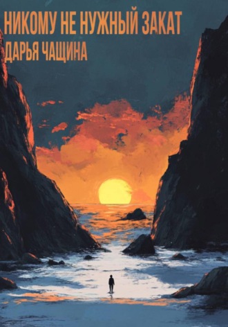 Обложка книги «Никому не нужный закат»