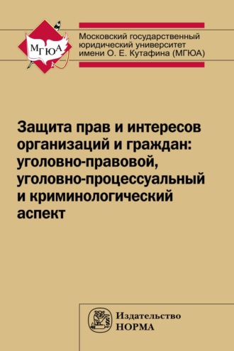 Группа авторов. Защита прав и интересов организаций и граждан: уголовно-правовой, уголовно-процессуальный и криминологический аспект (состояние, проблемы, пути совершенствования). Общее состояние и региональная специфика