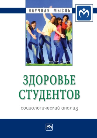 Ирина Владимировна Журавлева. Здоровье студентов: социологический анализ