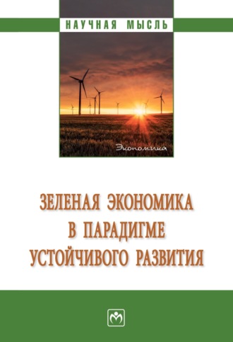 Игорь Николаевич Альхимович. Зеленая экономика в парадигме устойчивого развития