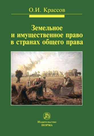 Олег Игоревич Крассов. Земельное и имущественное право в странах общего права