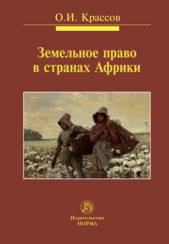 Олег Игоревич Крассов. Земельное право в странах Африки