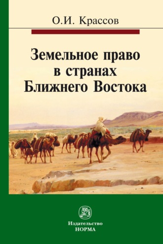 Олег Игоревич Крассов. Земельное право в странах Ближнего Востока