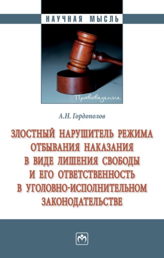 Андрей Николаевич Гордополов. Злостный нарушитель режима отбывания наказания в виде лишения свободы и его ответственность в уголовно-исполнительном законодательстве