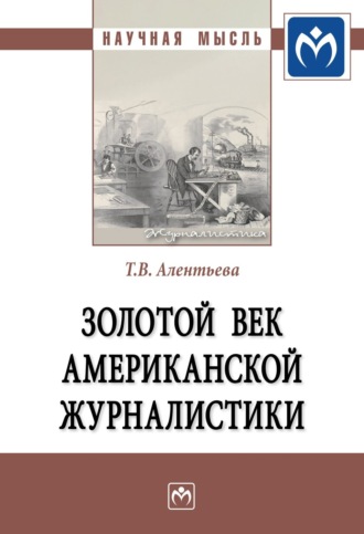 Татьяна Викторовна Алентьева. Золотой век американской журналистики