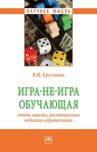 Виктор Николаевич Кругликов. Игра-не-игра обучающая (опыт, анализ, размышления педагога-игротехника)