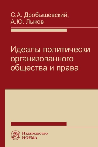 Сергей Александрович Дробышевский. Идеалы политически организованного общества и права