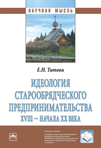 Елена Николаевна Титова. Идеология старообрядческого предпринимательства XVIII – начала XX вв.