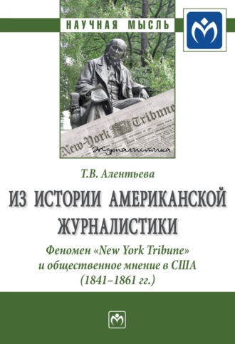 Татьяна Викторовна Алентьева. Из истории американской журналистики. Феномен «New York Tribune» и общественное мнение в США (1841-1861 гг.)