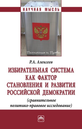 Роман Андреевич Алексеев. Избирательная система как фактор становления и развития российской демократии (сравнительное политико-правовое исследование)