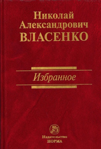 Николай Александрович Власенко. Избранное