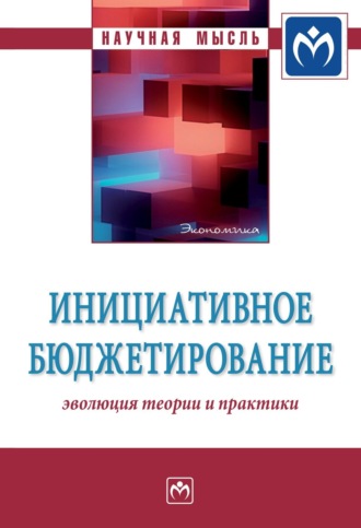 Миляуша Рашитовна Пинская. Инициативное бюджетирование: эволюция теории и практики