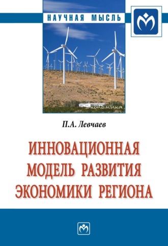 Петр Александрович Левчаев. Инновационная модель развития экономики региона