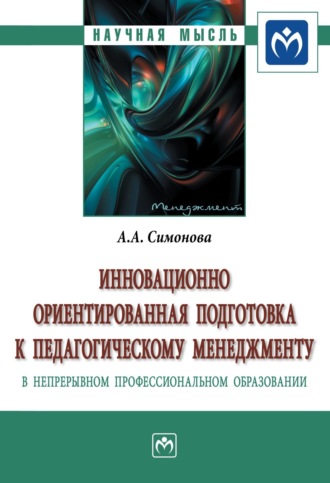 Алевтина Александровна Симонова. Инновационно ориентированная подготовка к педагогическому менеджменту в непрерывном профессиональном образовании