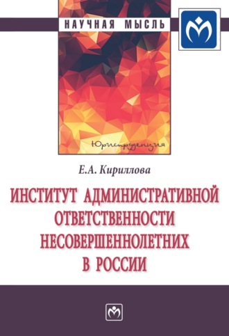 Елена Анатольевна Кириллова. Институт административной ответственности несовершеннолетних в России