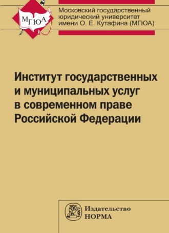 Группа авторов. Институт государственных и муниципальных услуг в современном праве РФ