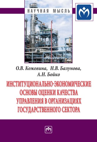 Ольга Владимировна Кожевина. Институционально-экономические основы оценки качества управления в организациях государственного сектора