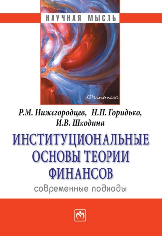 Нина Павловна Горидько. Институциональные основы теории финансов: современные подходы