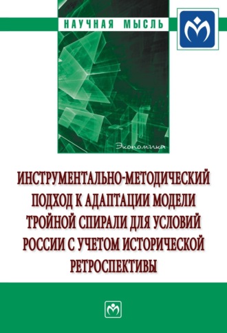 Елена Анатольевна Пахомова. Инструментально-методический подход к адаптации модели тройной спирали для условий России с учетом исторической ретроспективы