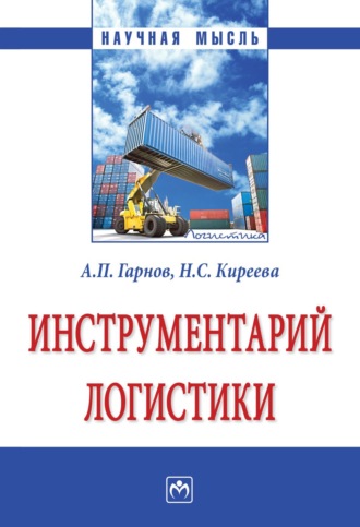 Андрей Петрович Гарнов. Инструментарий логистики