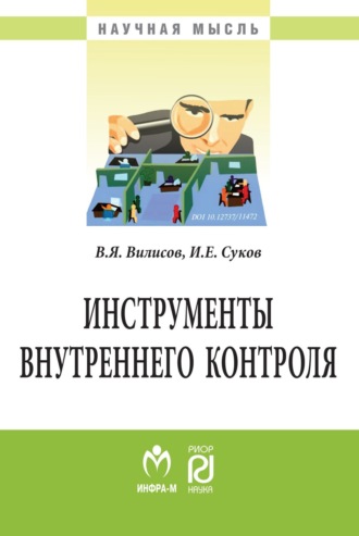 Валерий Яковлевич Вилисов. Инструменты внутреннего контроля