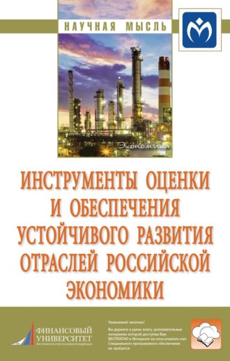 Ольга Владимировна Кожевина. Инструменты оценки и обеспечения устойчивого развития отраслей российской экономики