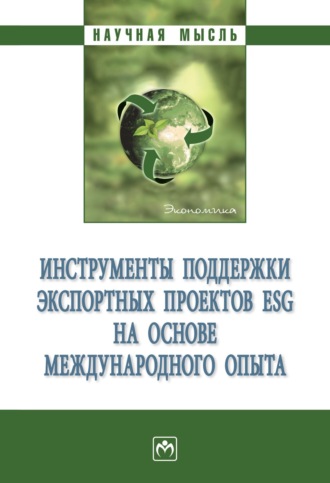 Виктория Вадимовна Перская. Инструменты поддержки экспортных проектов ESG на основе международного опыта