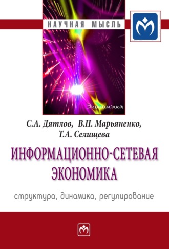 Сергей Алексеевич Дятлов. Информационно-сетевая экономика: структура, динамика, регулирование