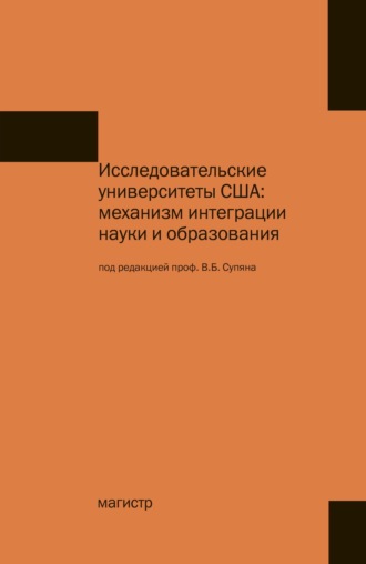 Группа авторов. Исследовательские университеты США: механизм интеграции науки и образования