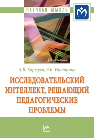 Андрей Вячеславович Коржуев. Исследовательский интеллект, решающий педагогические проблемы