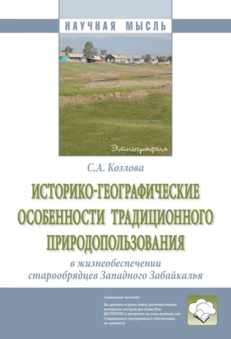 Светлана Алексеевна Козлова. Историко-географические особенности традиционного природопользования в жизнеобеспечении старообрядцев Западного Забайкалья