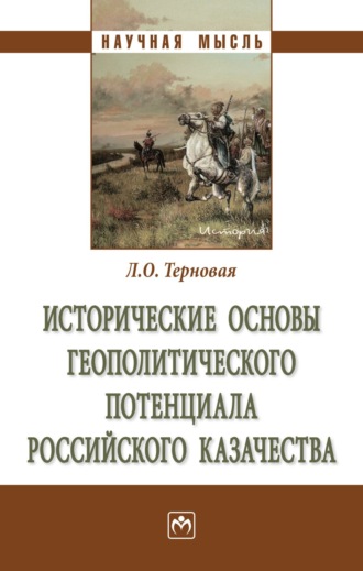 Людмила Олеговна Терновая. Исторические основы геополитического потенциала российского казачества