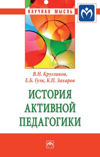 Виктор Николаевич Кругликов. История активной педагогики