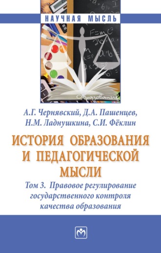 Александр Геннадьевич Чернявский. История образования и педагогической мысли: В 3 томах Том 3: Правовое регулирование государственного контроля качества образования