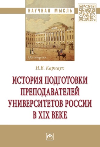 Надежда Валентиновна Карнаух. История подготовки преподавателей университетов России в XIX веке