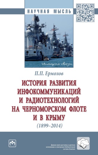 Павел Петрович Ермолов. История развития инфокоммуникаций и радиотехнологий на Черноморском флоте и в Крыму (1899-2014 гг.)