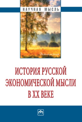 Ким Алексеевич Смирнов. История русской экономической мысли в ХХ веке